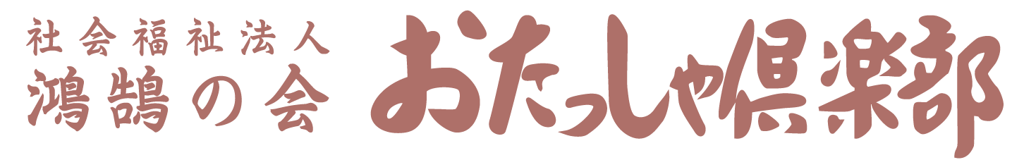 社会福祉法人　鴻鵠の会　おたっしゃ倶楽部